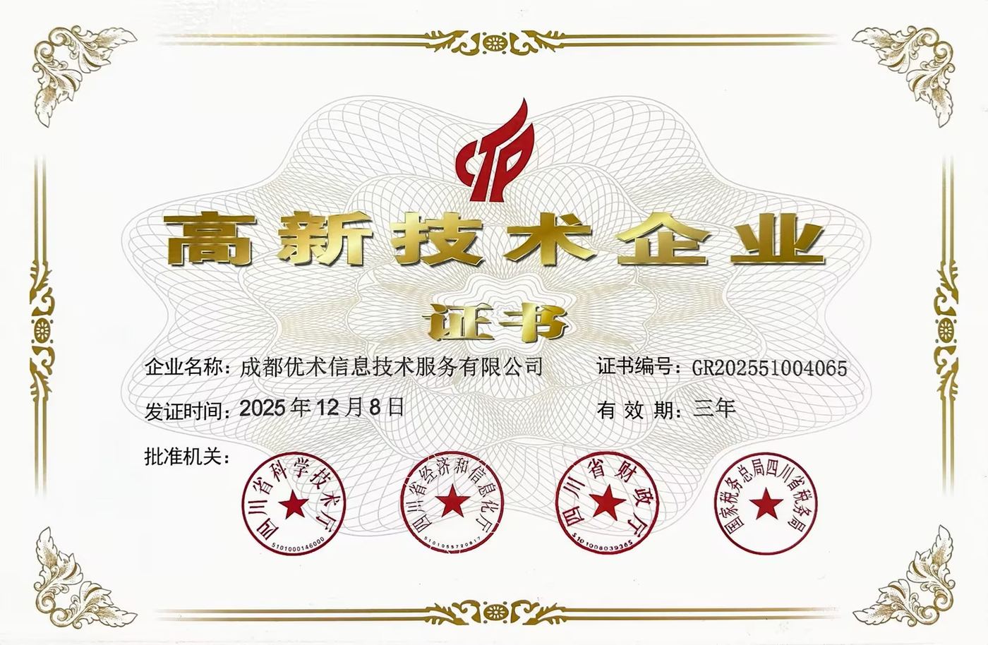 高新技术企业证书，编号 GR202551004065