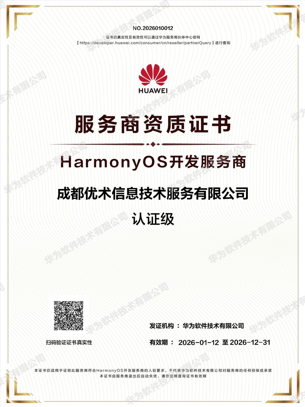HarmonyOS 开发服务商（认证级）证书，编号 NO.2026010012