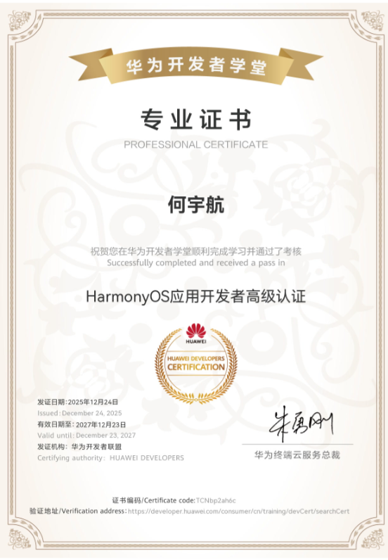 何宇航 · HarmonyOS应用开发者高级认证
