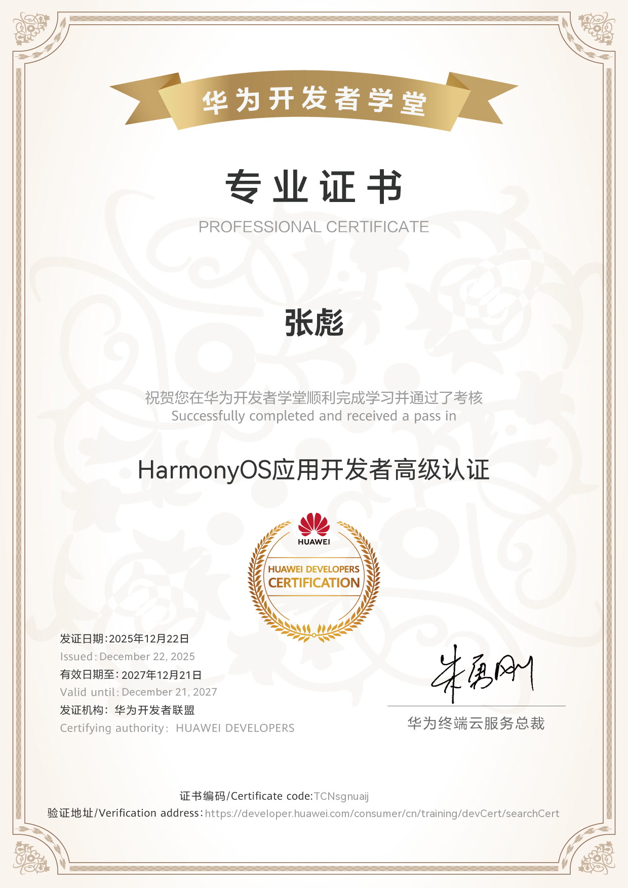 张彪 · HarmonyOS应用开发者高级认证