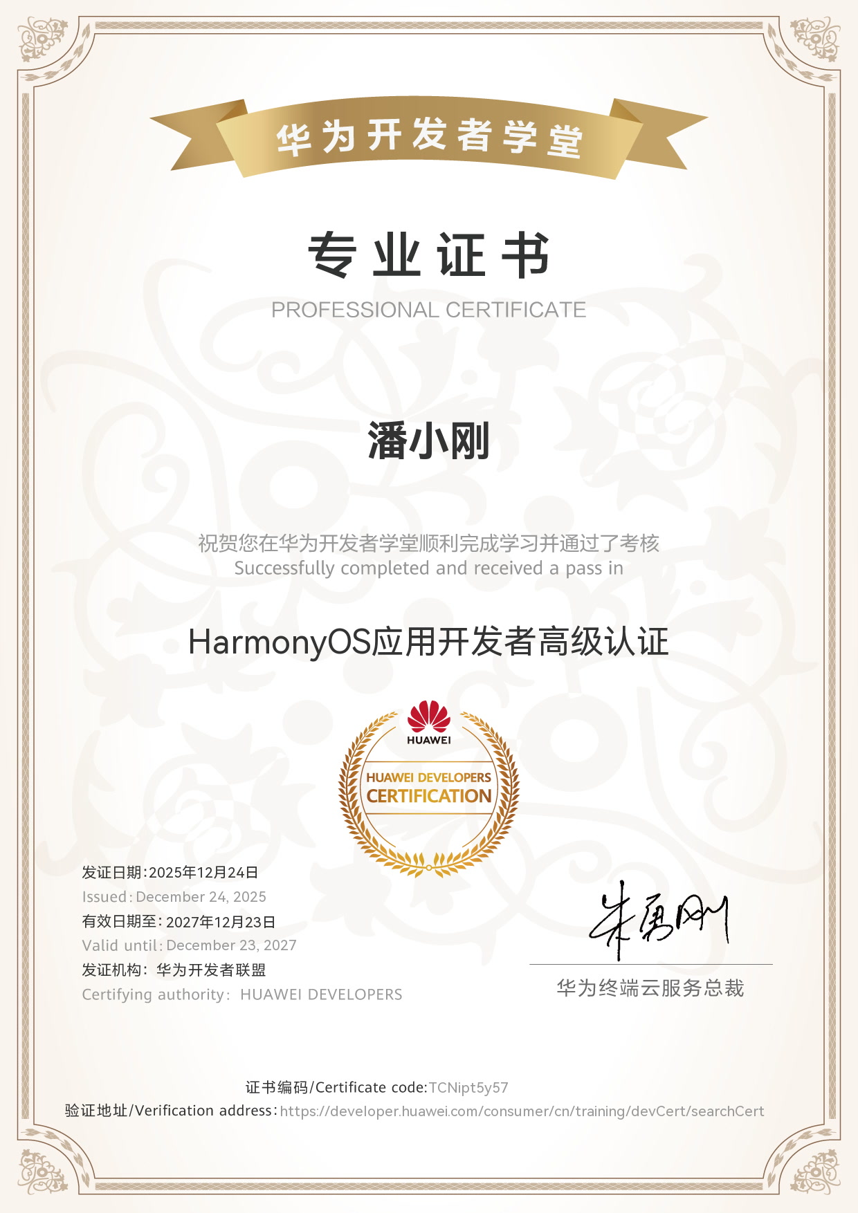 潘小刚 · HarmonyOS应用开发者高级认证