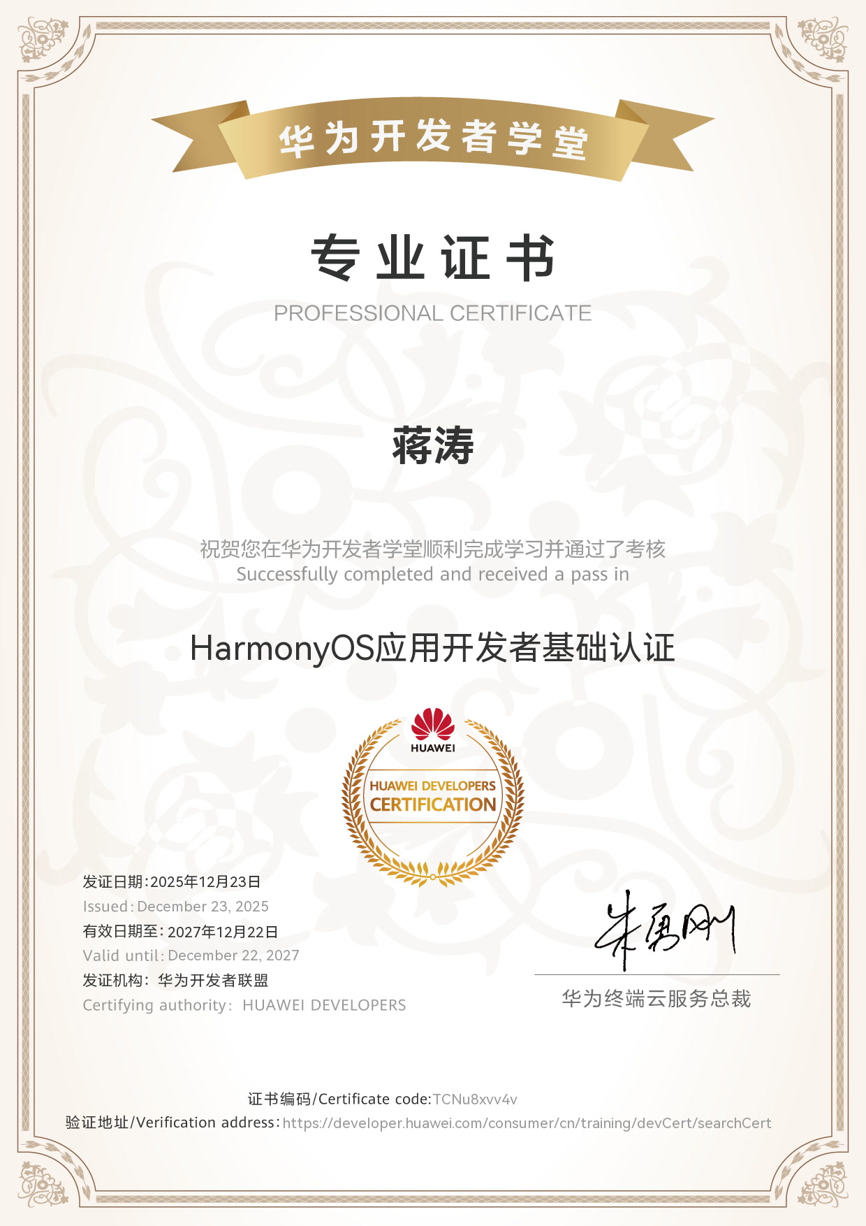 蒋涛 · HarmonyOS应用开发者高级认证