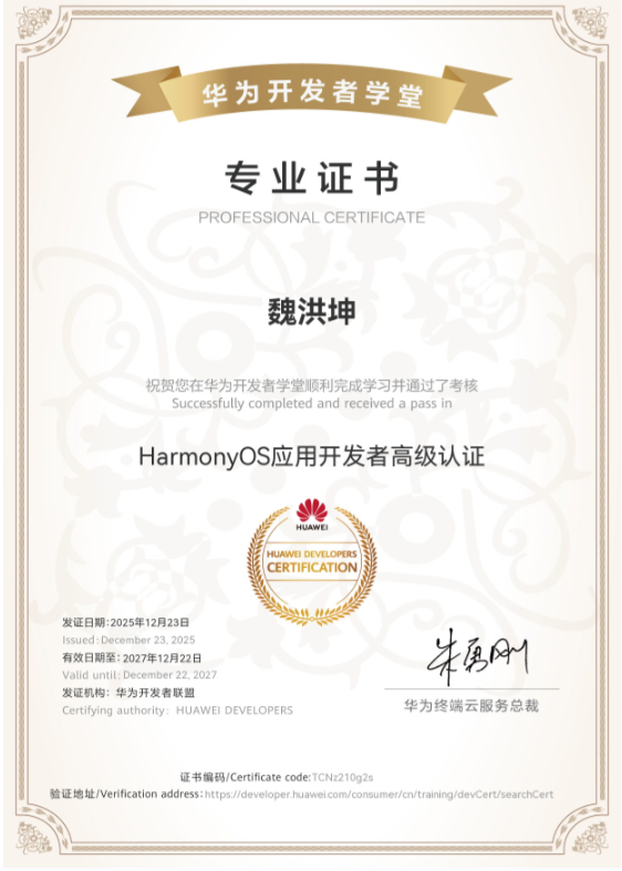 魏洪坤 · HarmonyOS应用开发者高级认证