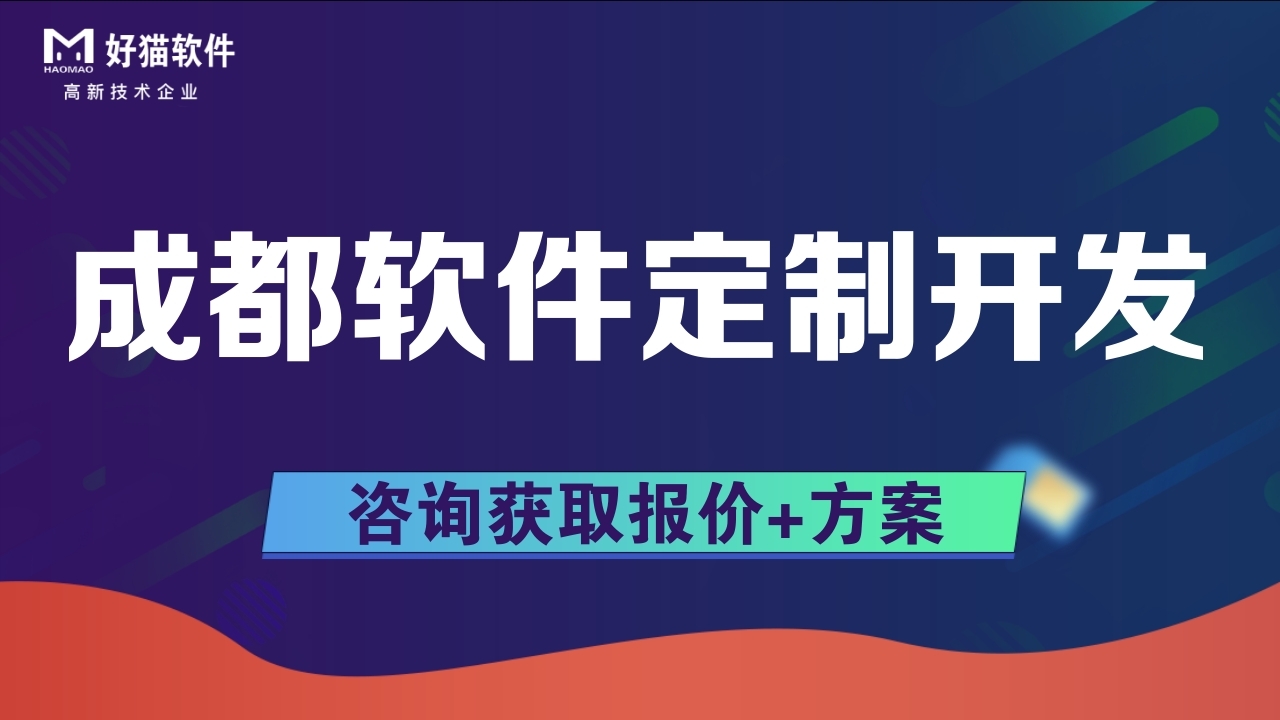 如何选择靠谱的成都软件开发公司？