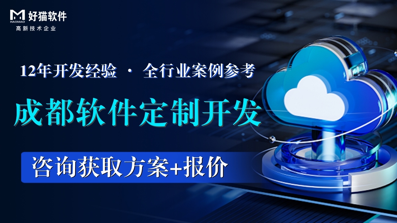 【成都软件开发公司推荐】优术（好猫软件）：数字化转型全栈服务专家