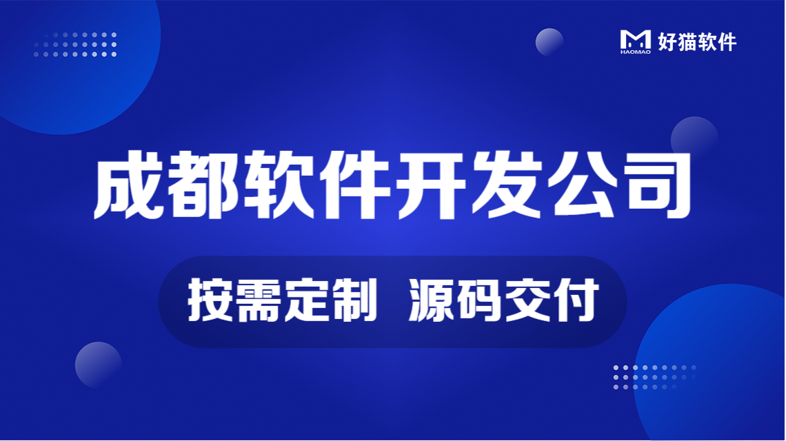成都软件定制开发，需要多少钱？
