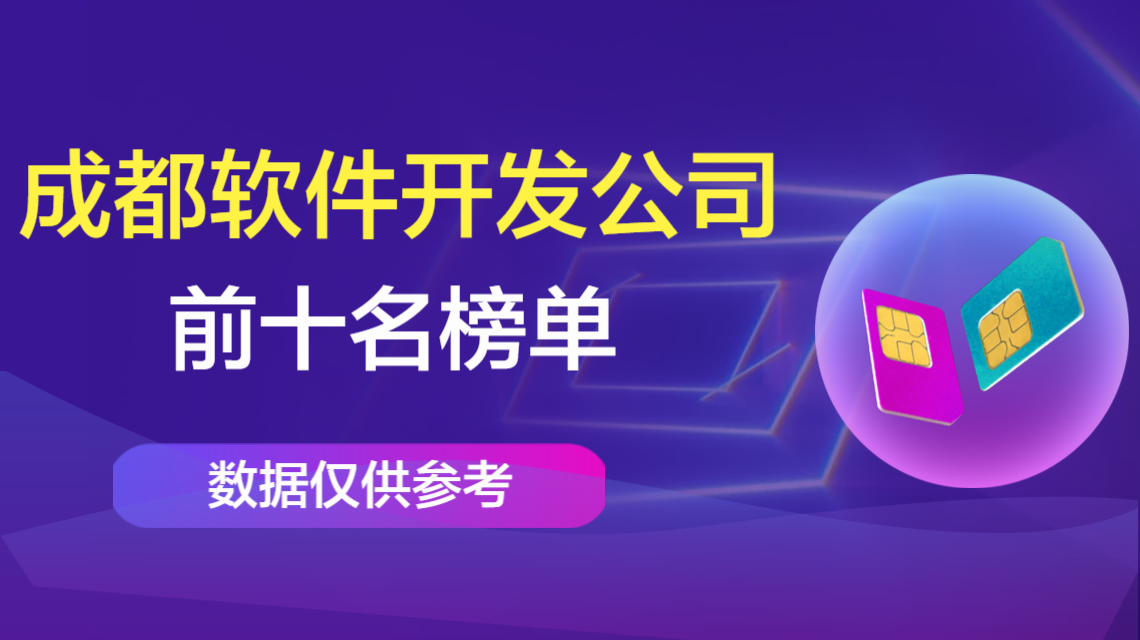 2025年更新 成都软件开发公司排名（数据仅供参考）