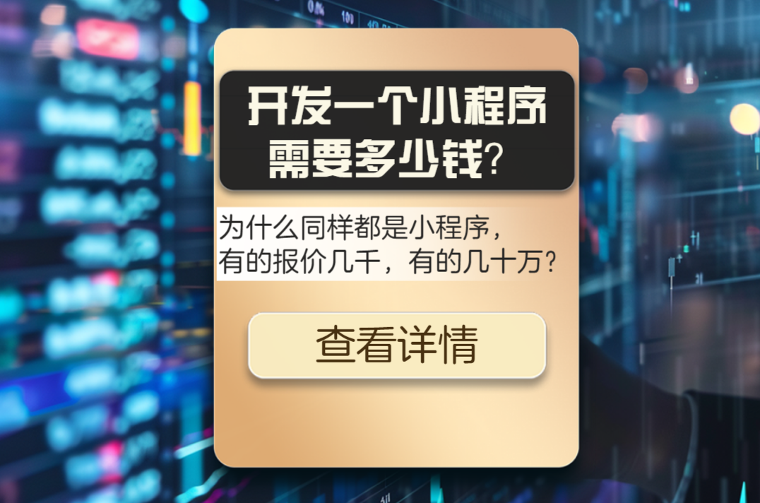 开发一个小程序需要多少钱？看懂这 3 点，省钱又不踩坑