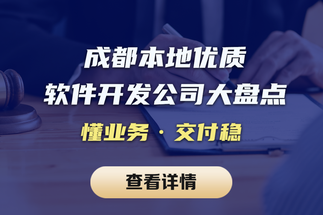 本地服务商更省心！成都靠谱软件开发公司盘点，适配企业与政务需求
