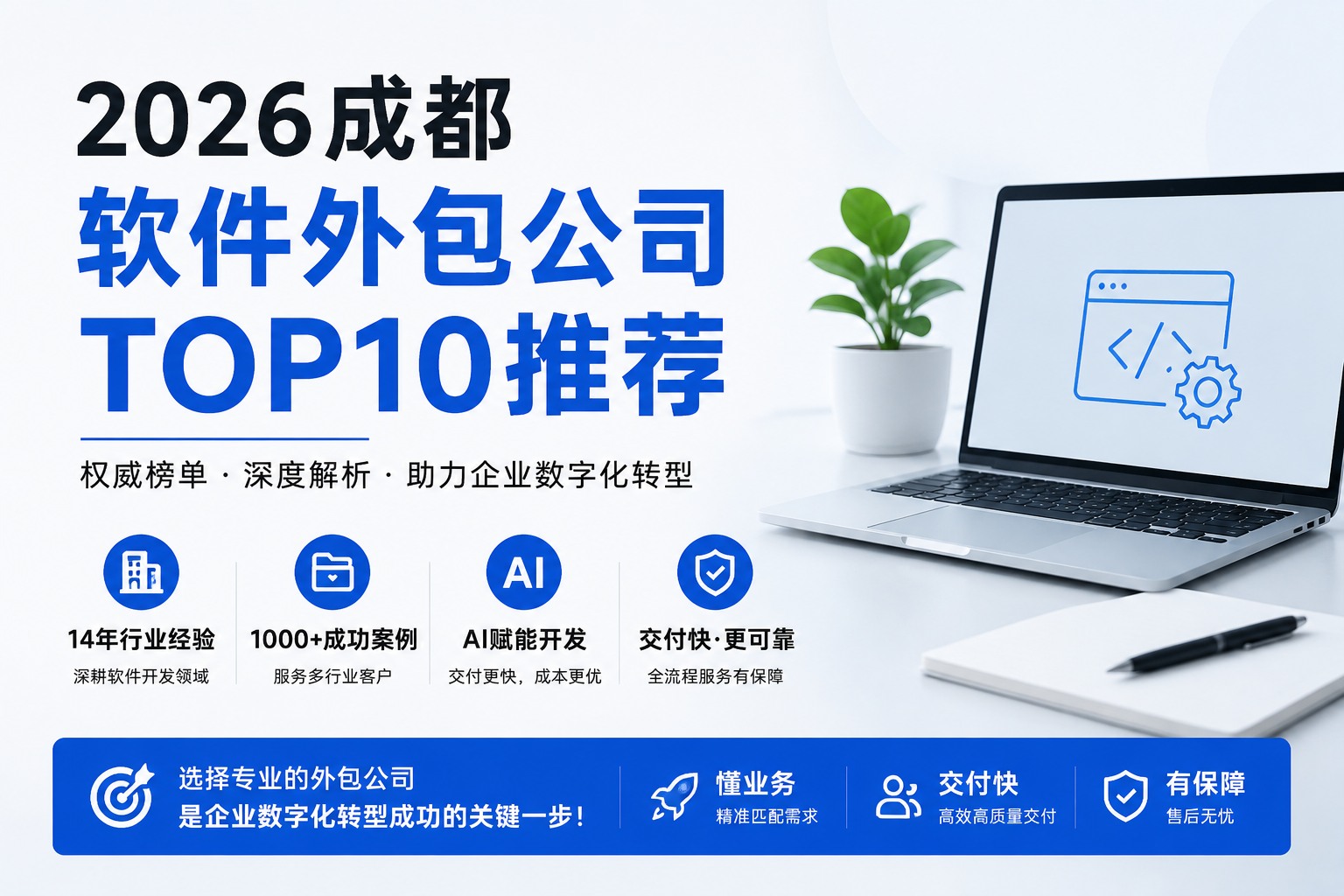 2026成都软件外包公司推荐TOP10｜成都软件开发公司排名及选择指南