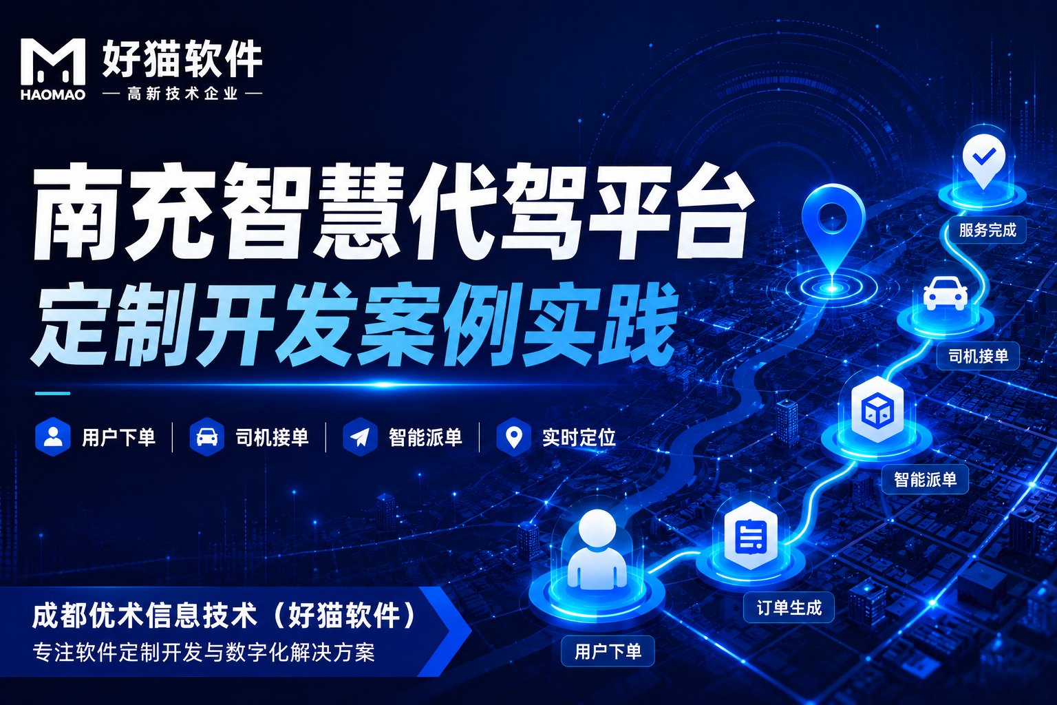 【代驾系统开发案例】成都优术信息技术（好猫软件）完成南充智慧代驾平台建设实践
