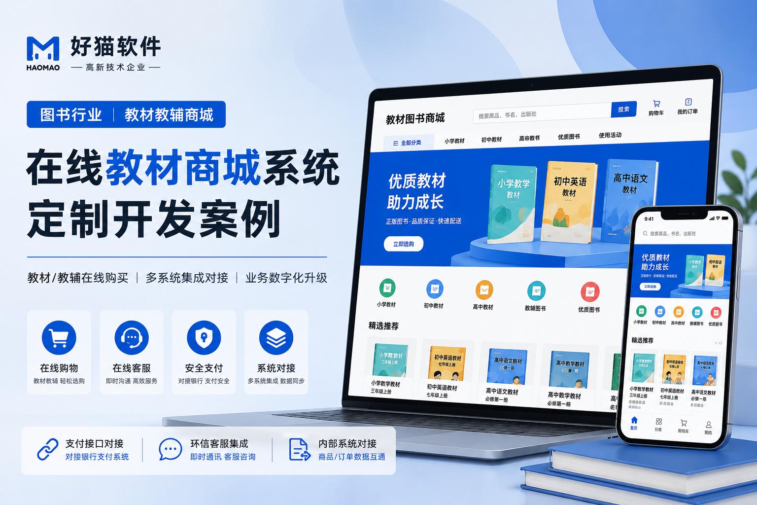 在线商城系统开发案例：教材图书电商平台定制开发实践（成都优术信息技术｜好猫软件）