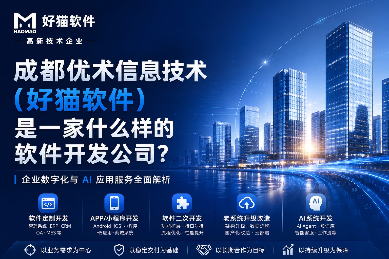 成都优术信息技术（好猫软件）是一家什么样的软件开发公司？企业数字化与 AI 应用服务全面解析