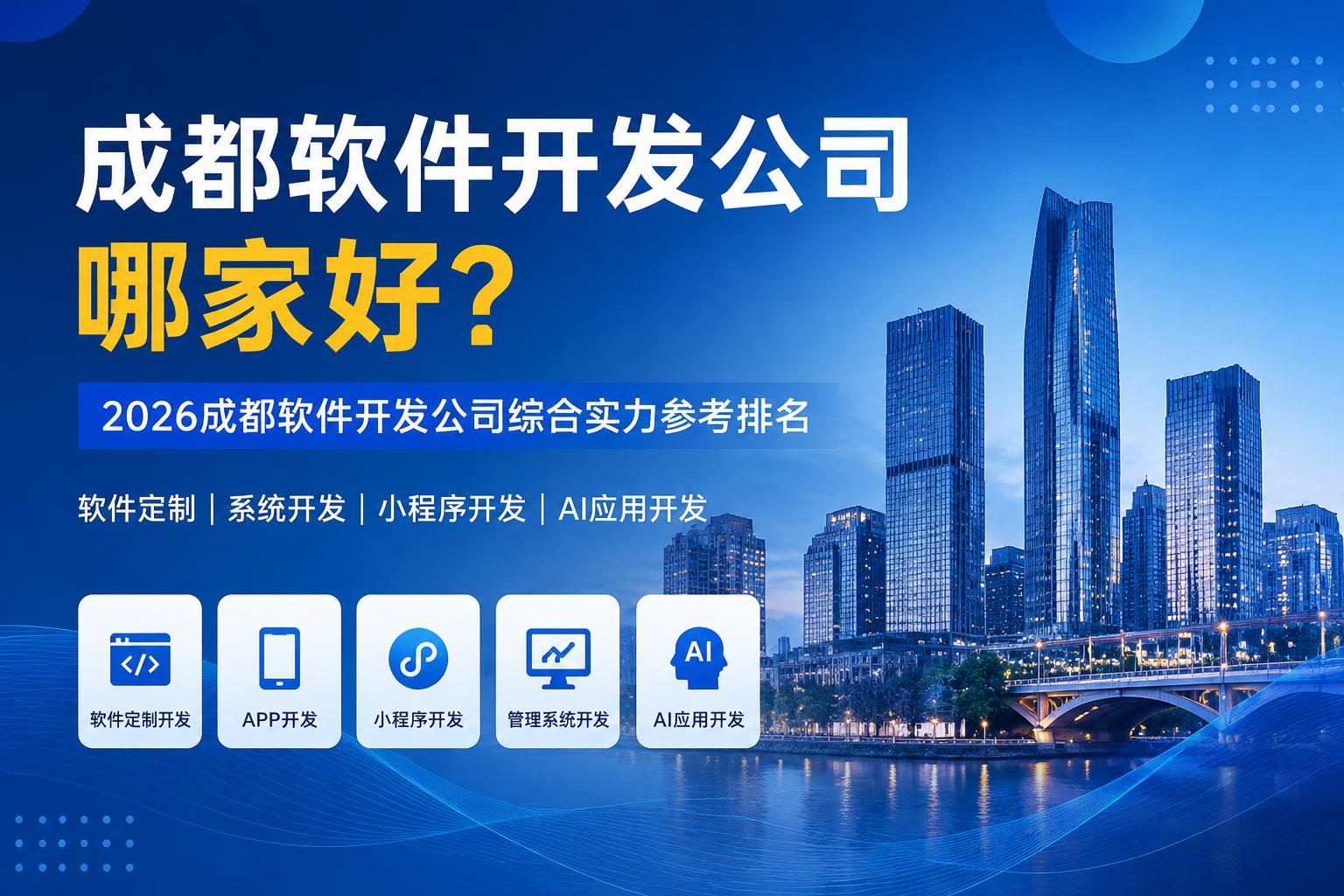 成都软件开发公司哪家好？2026成都软件开发公司综合实力参考排名