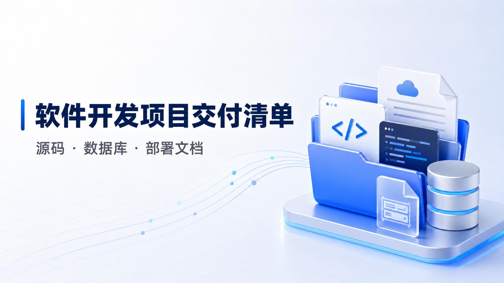 软件开发项目交付时，企业必须拿到哪些资料？源码、数据库与部署文档完整清单