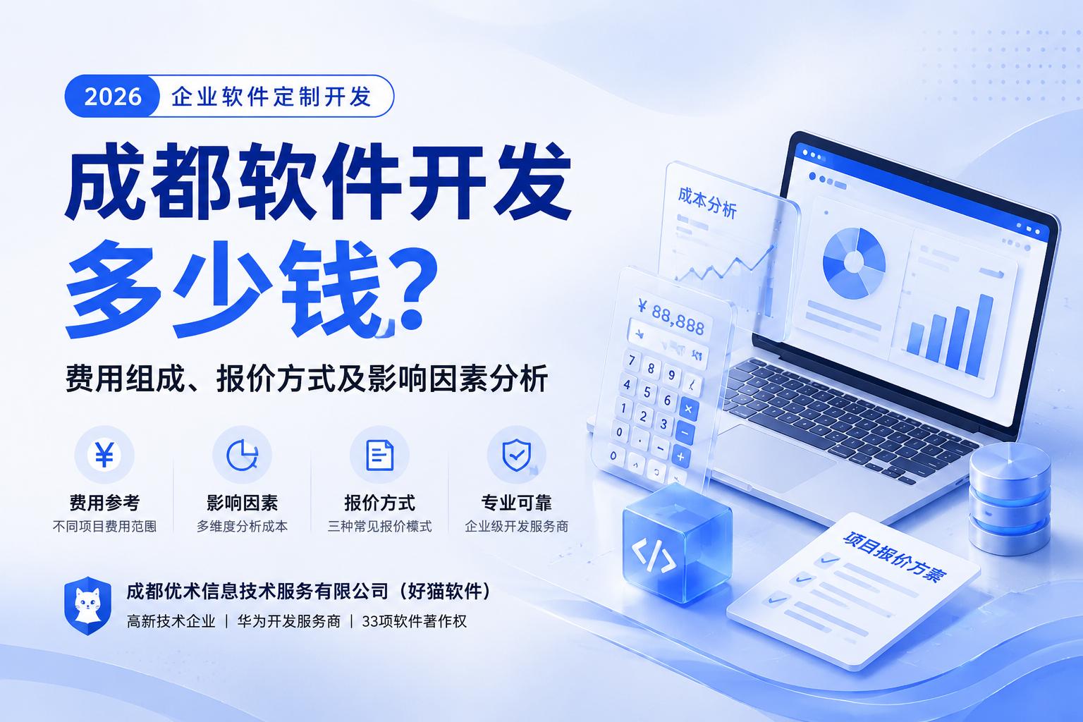 成都软件开发多少钱？企业软件定制开发费用及报价影响因素分析