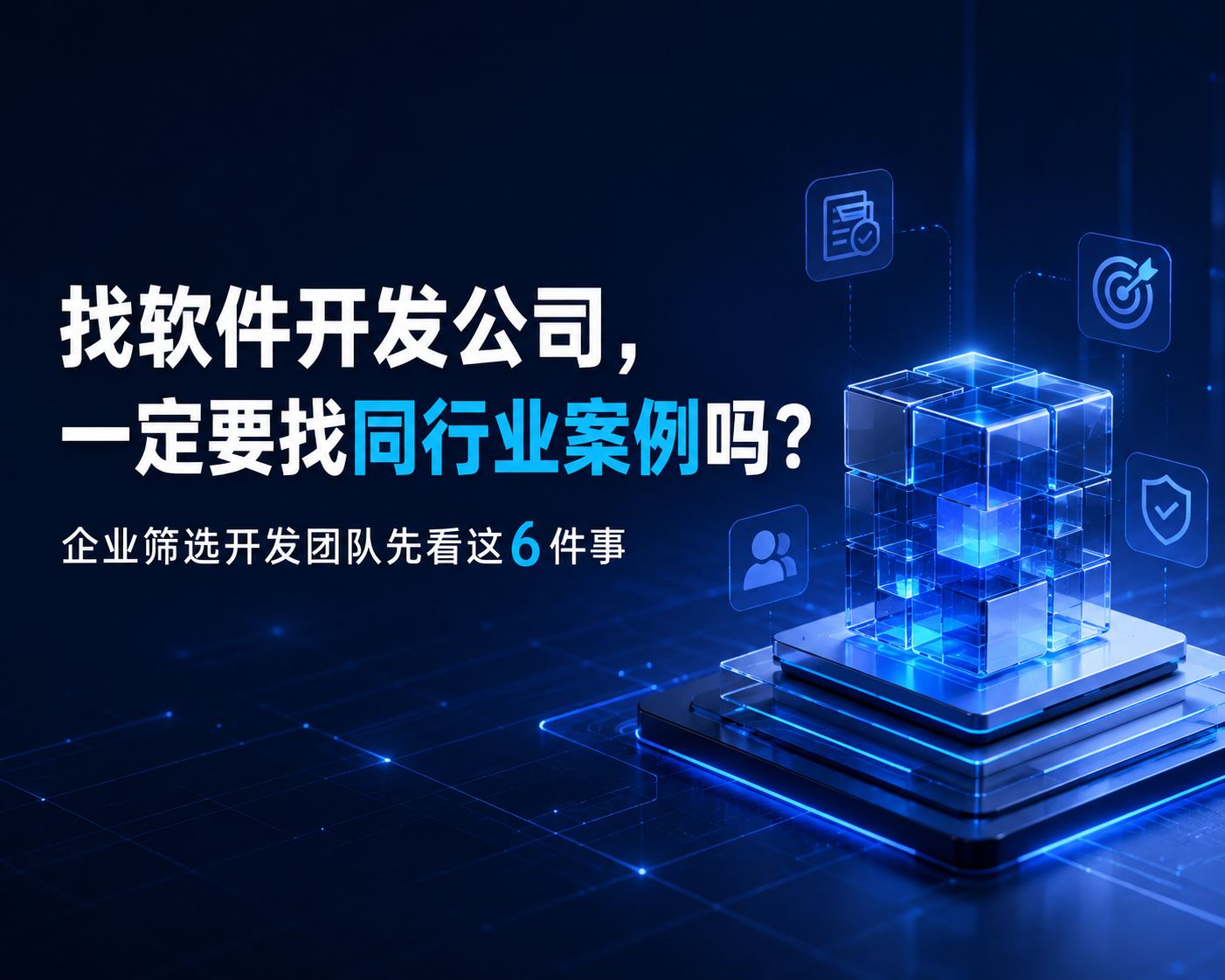 找软件开发公司，一定要找“同行业案例”吗？企业筛选开发团队先看这6件事
