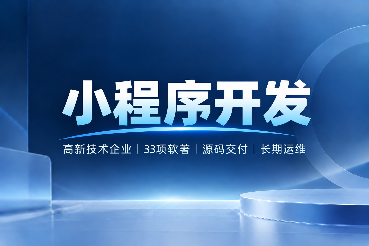 成都小程序开发公司怎么选？企业找服务商重点看哪些能力？
