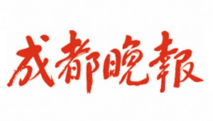 成都晚报.jpg