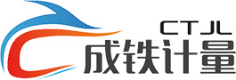 成铁计量.jpg