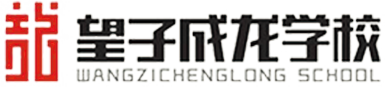 望子成龙学校.png