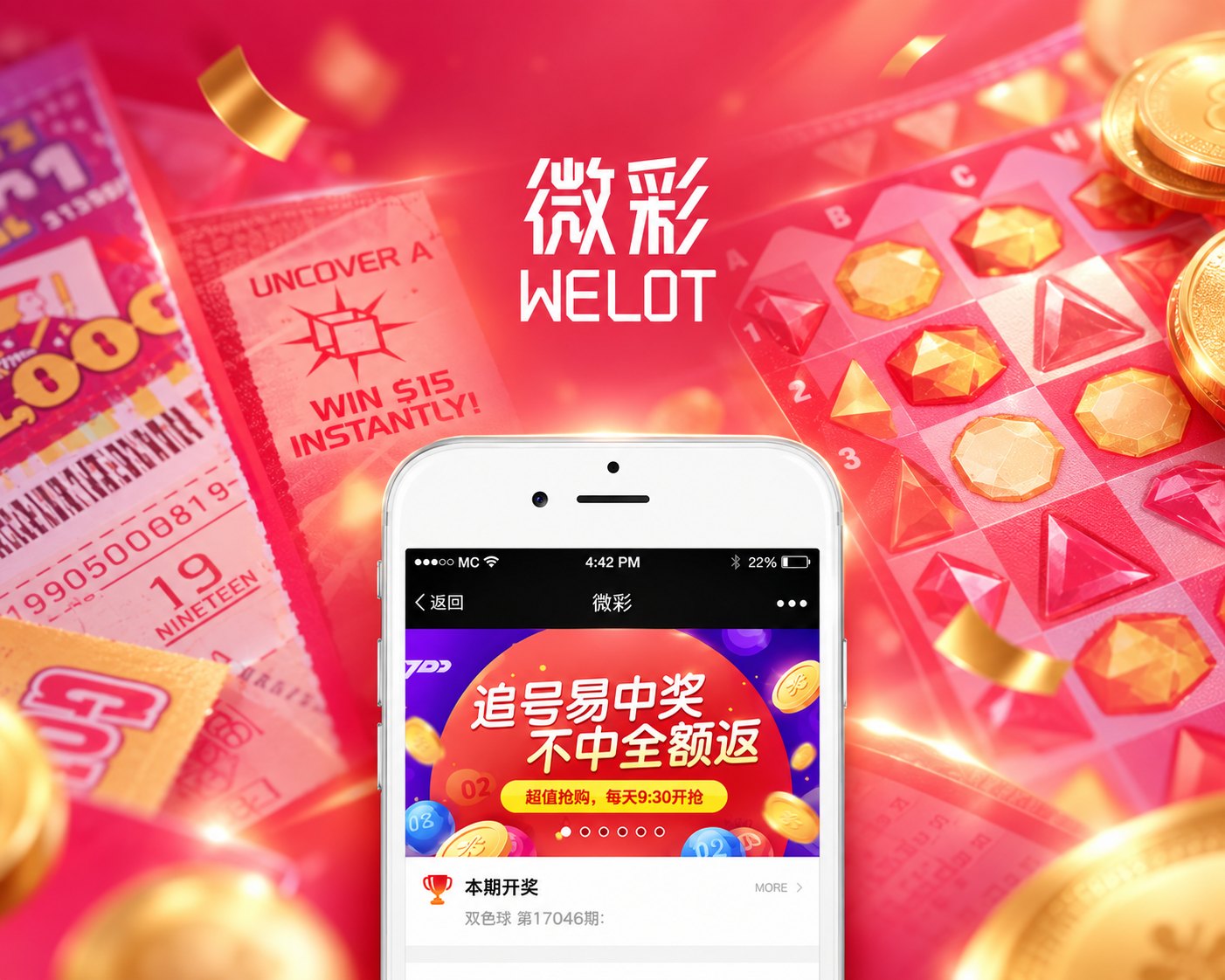 微彩彩票服务APP