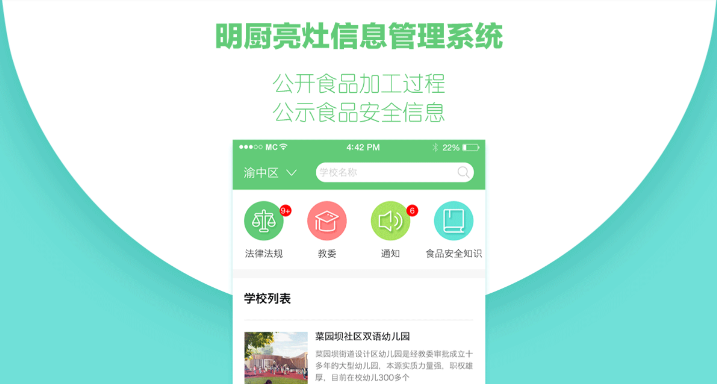 明厨亮灶食品安全监管APP
