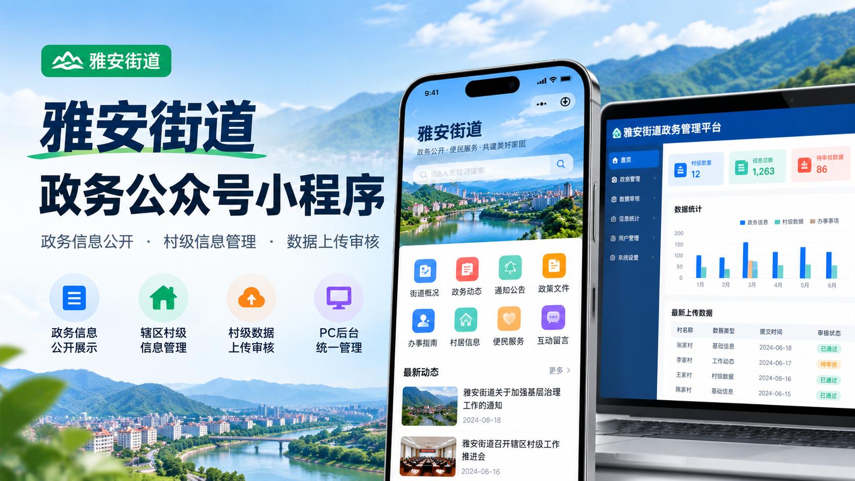 雅安街道政务公众号小程序