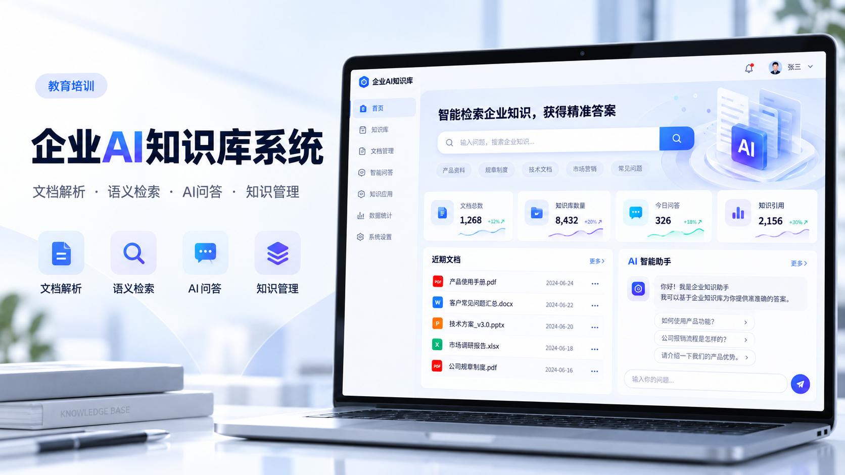 企业AI知识库系统