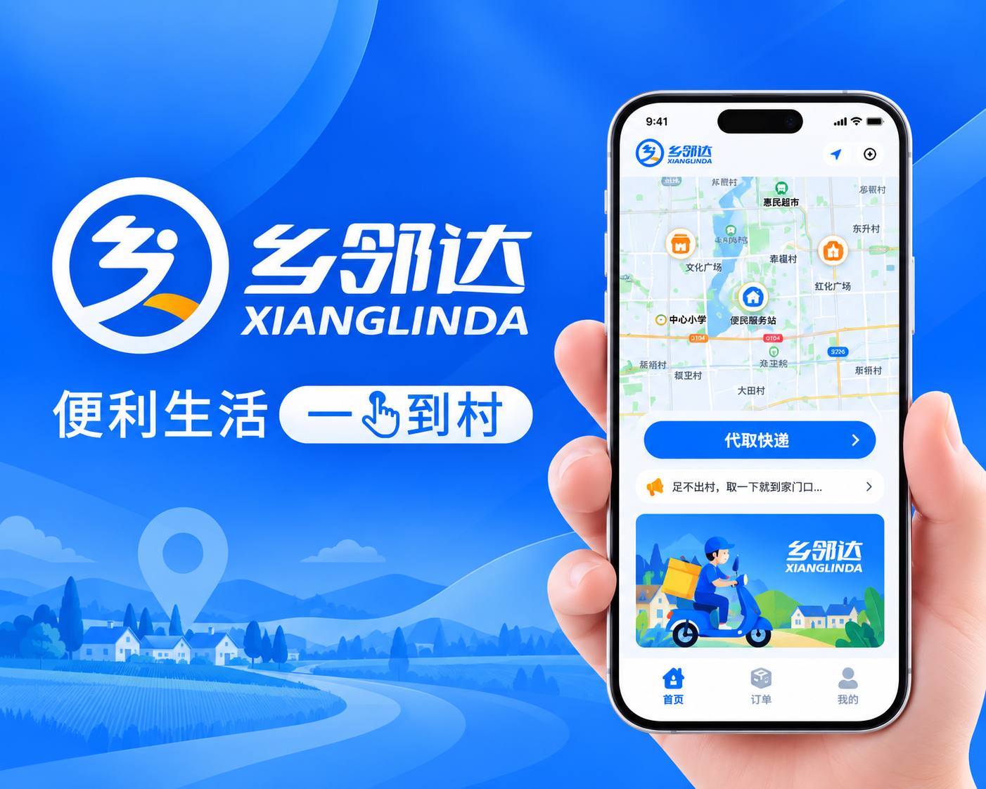 乡邻达农村快递代取小程序