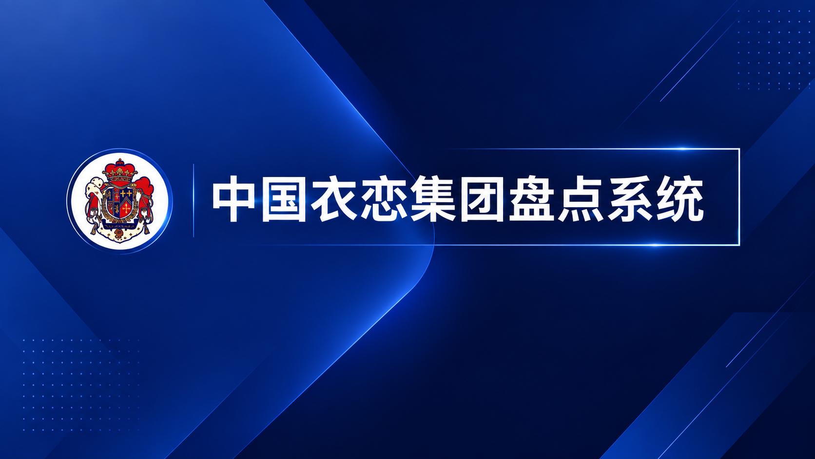 中国衣恋集团服装盘点系统