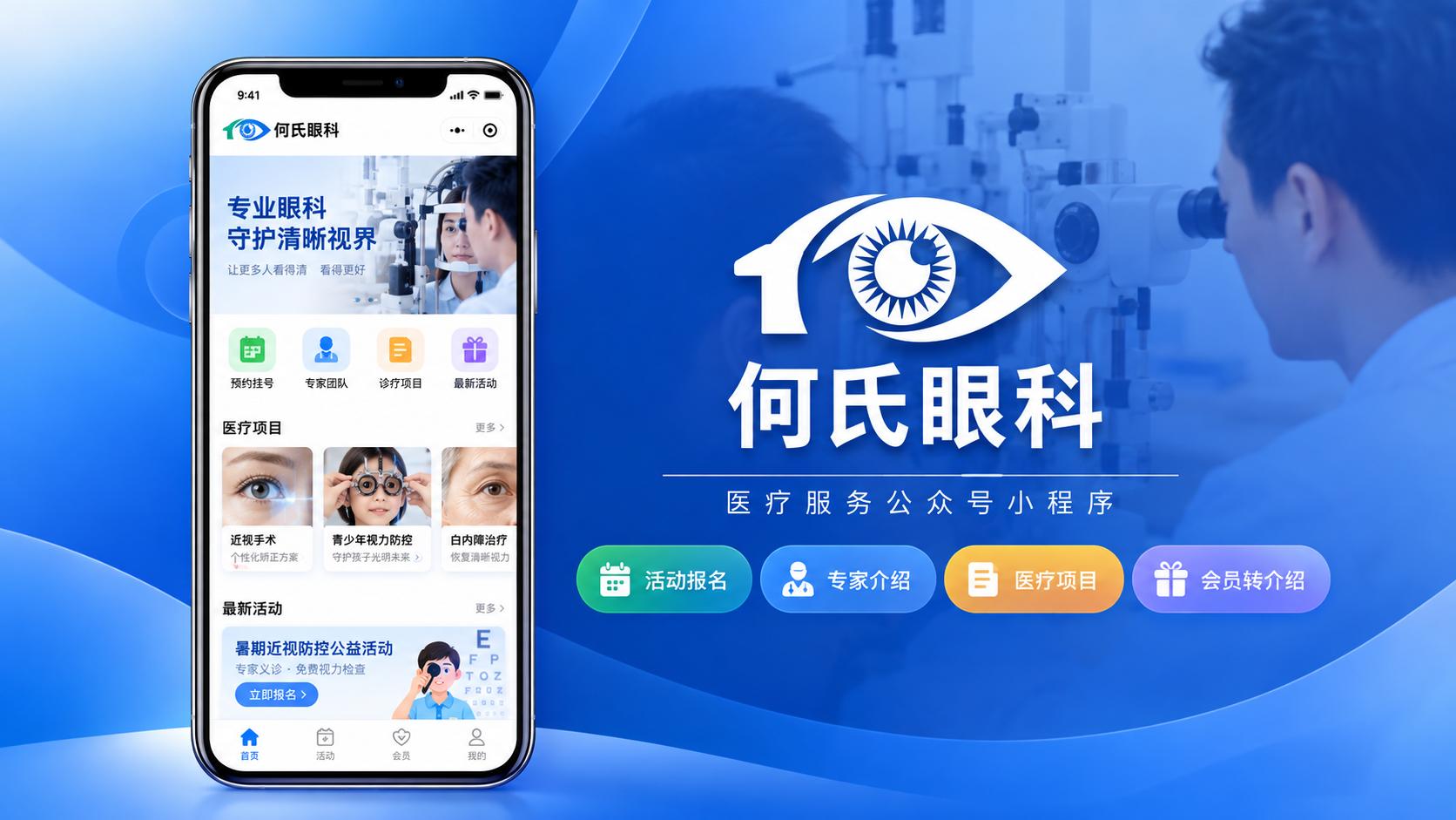 何氏眼科医疗服务公众号小程序｜活动报名与会员转介绍平台｜成都