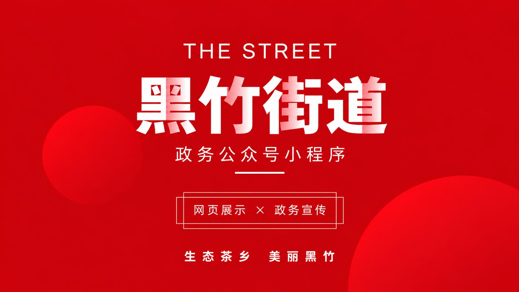 黑竹街道政务公众号小程序