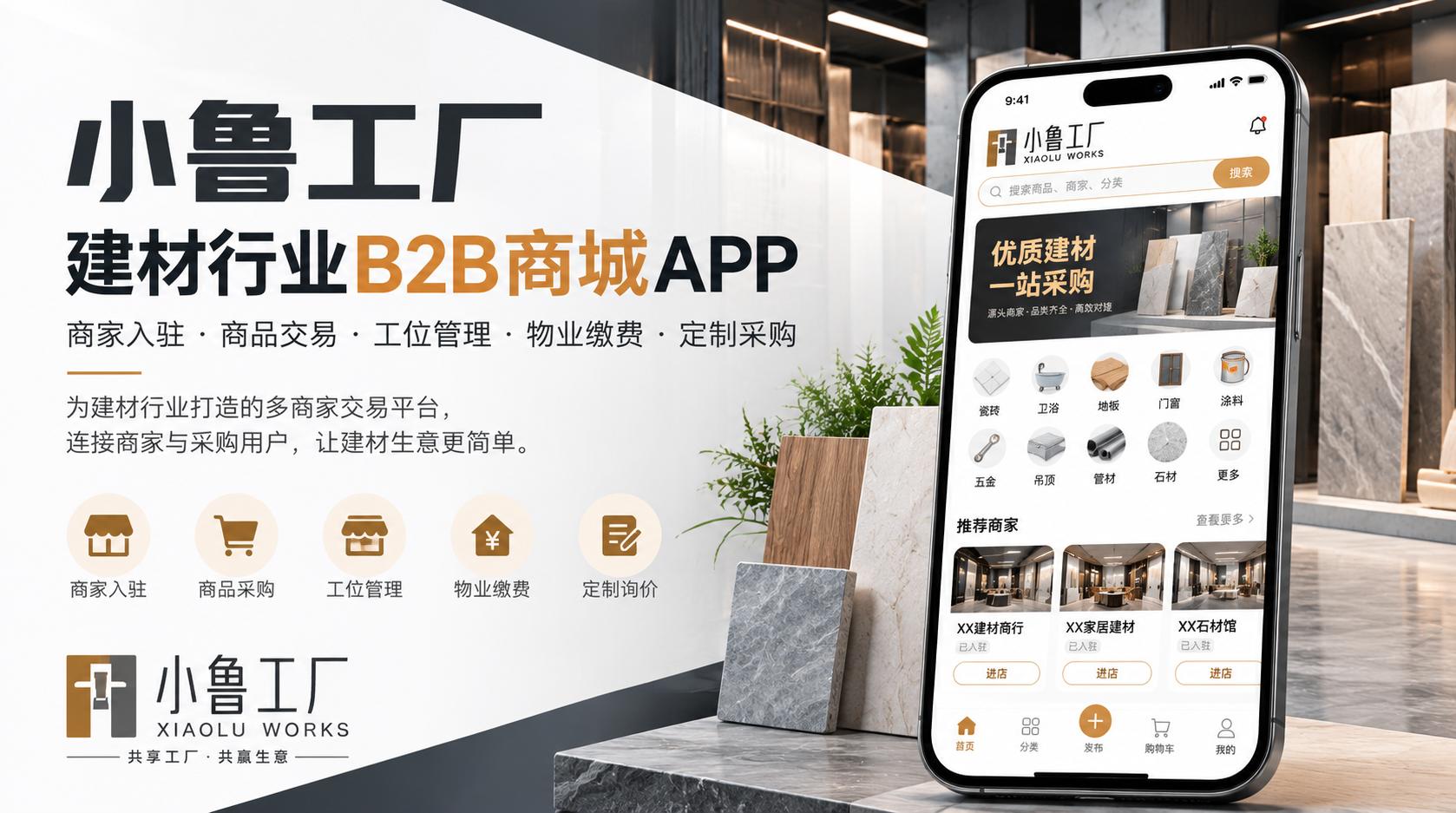 建材B2B多商家商城APP