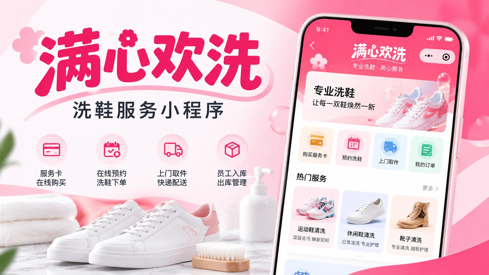 满心欢洗洗鞋服务小程序