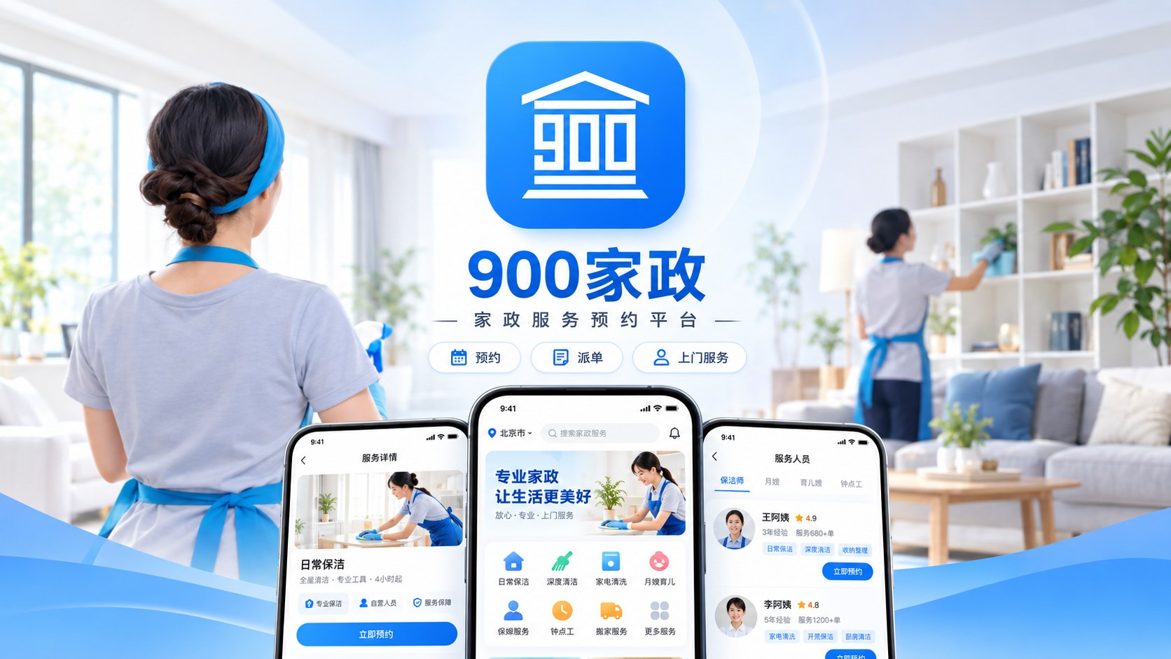 九零零家政服务APP