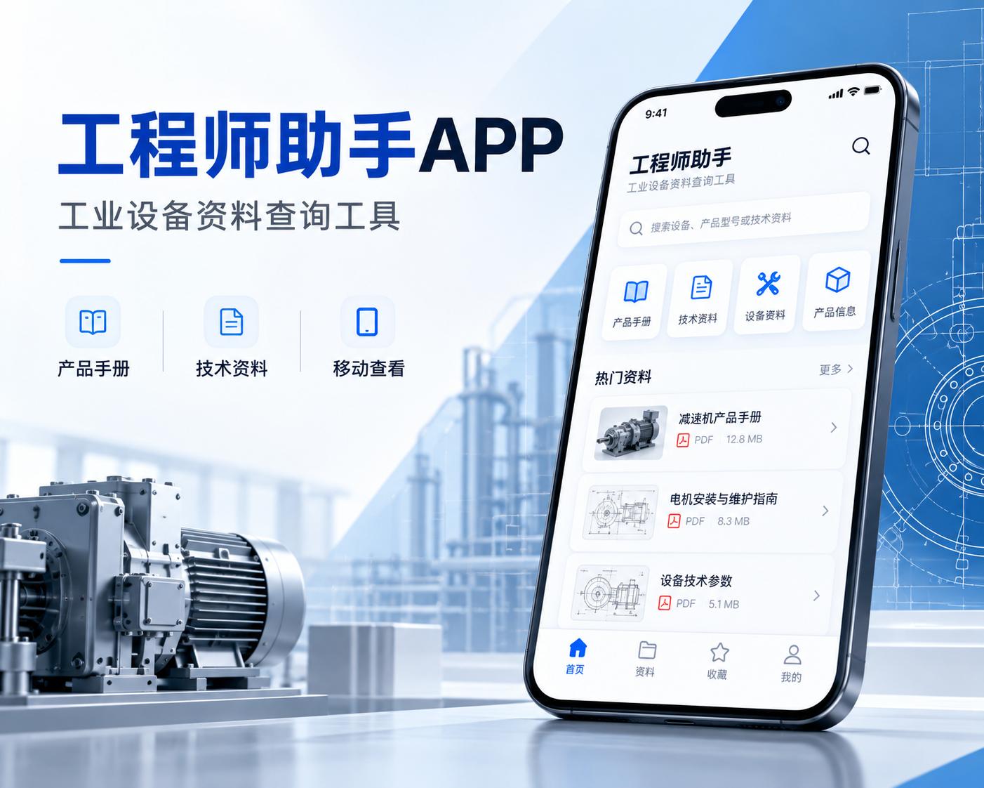 工程师助手APP