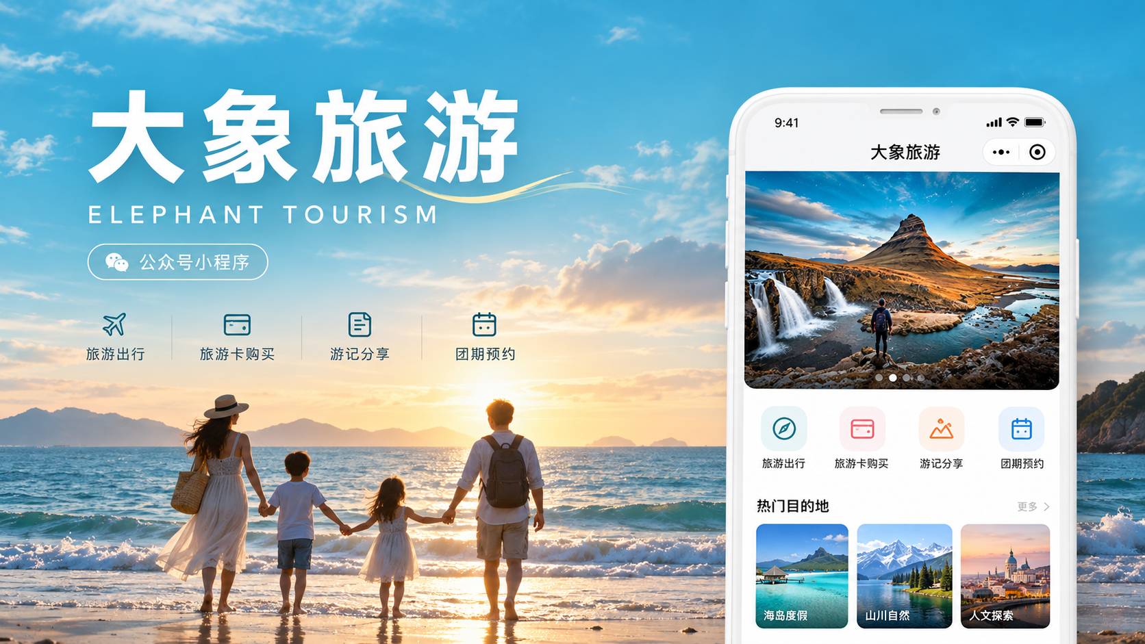 大象旅游公众号小程序