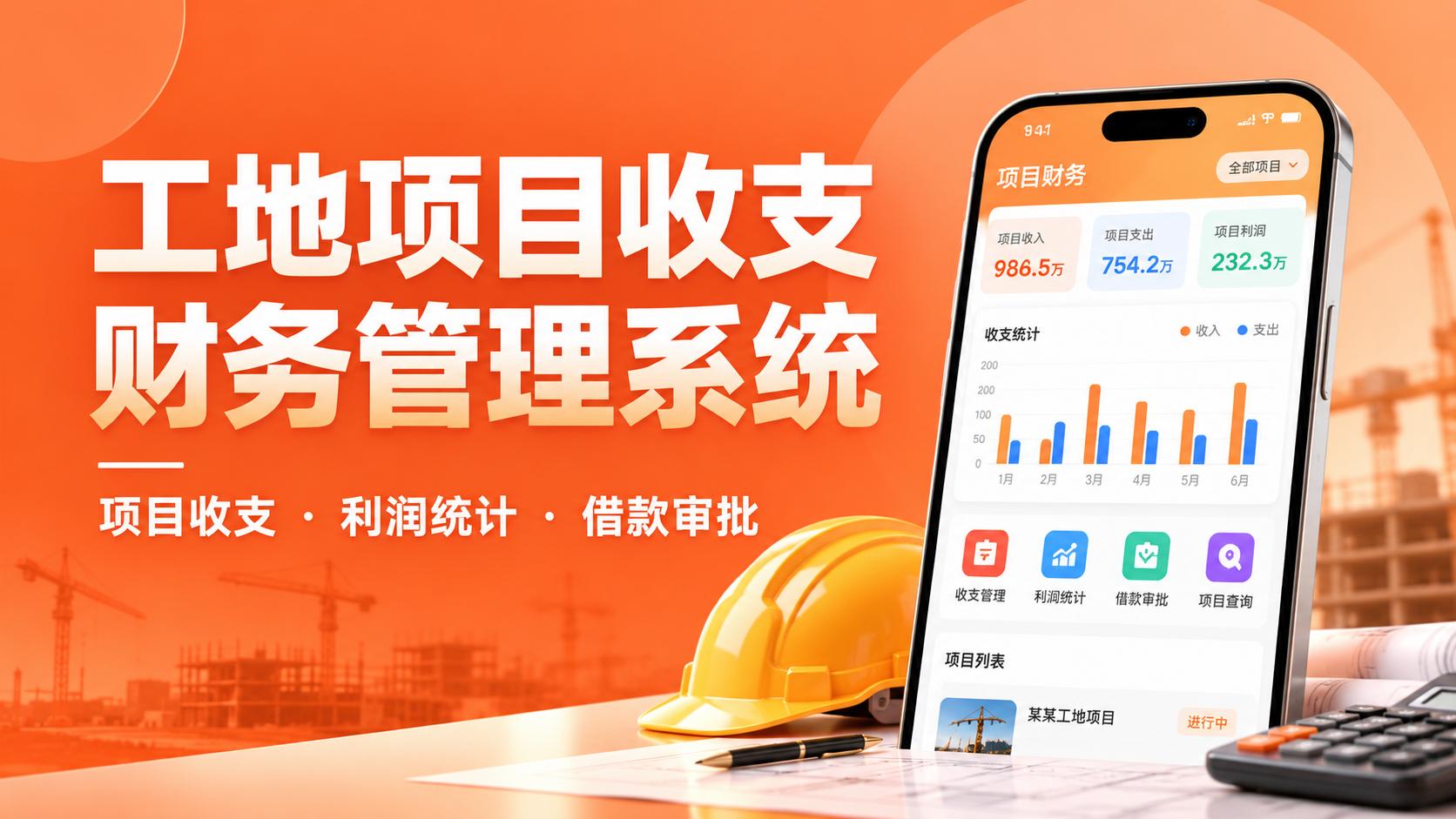 工地项目收支财务管理系统