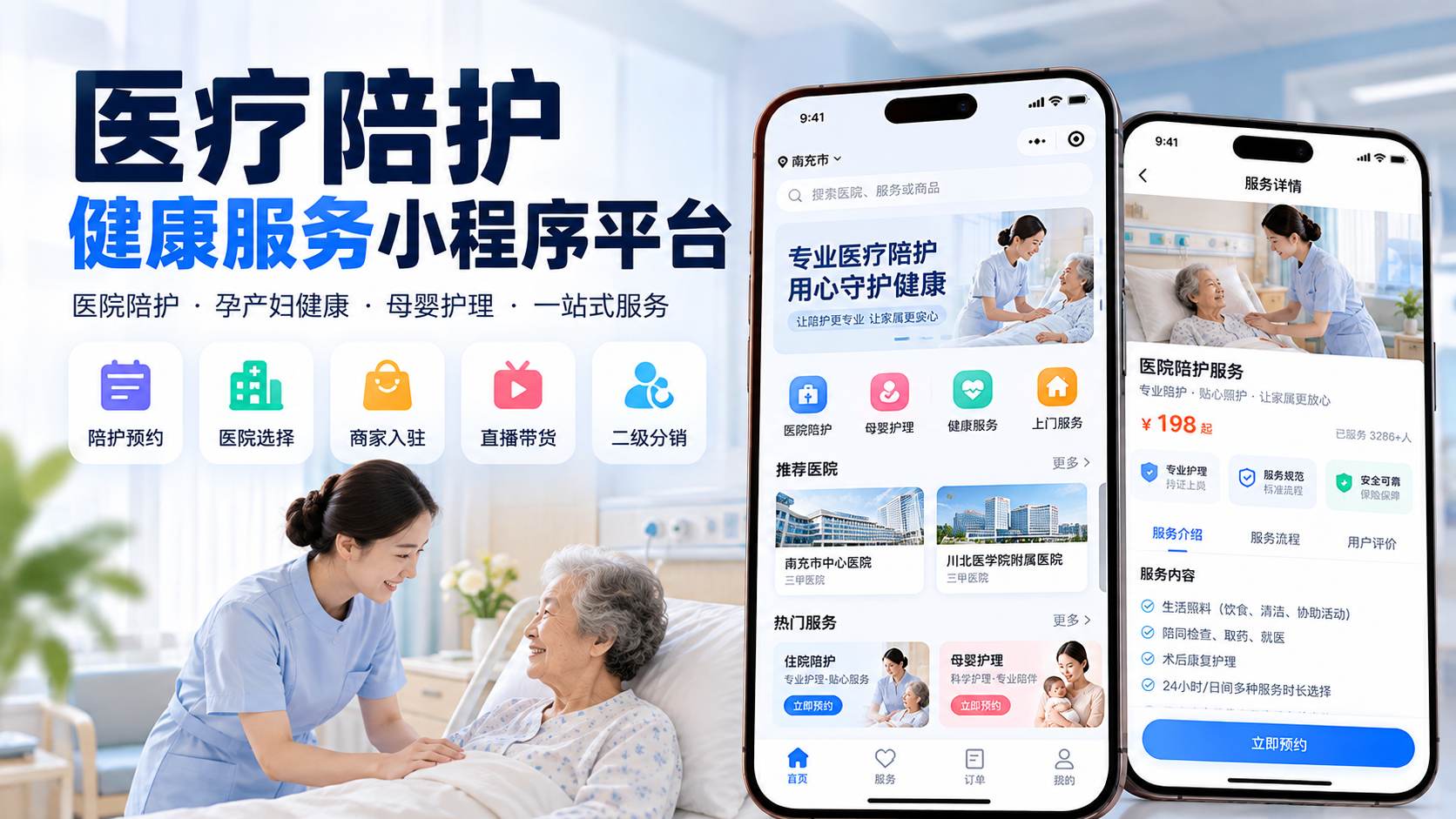 医疗陪护健康服务小程序