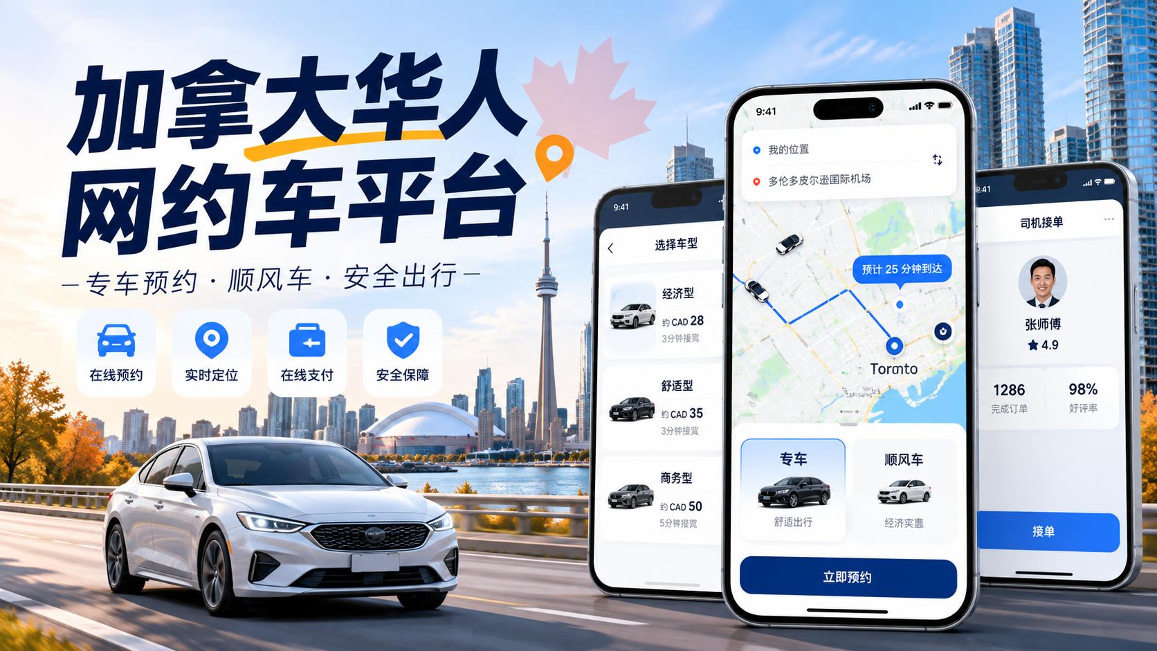 加拿大网约车微信+APP