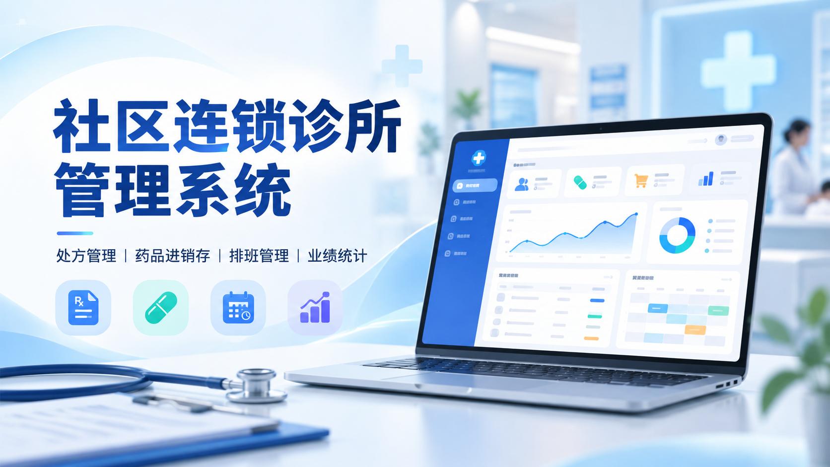 社区连锁诊所管理系统