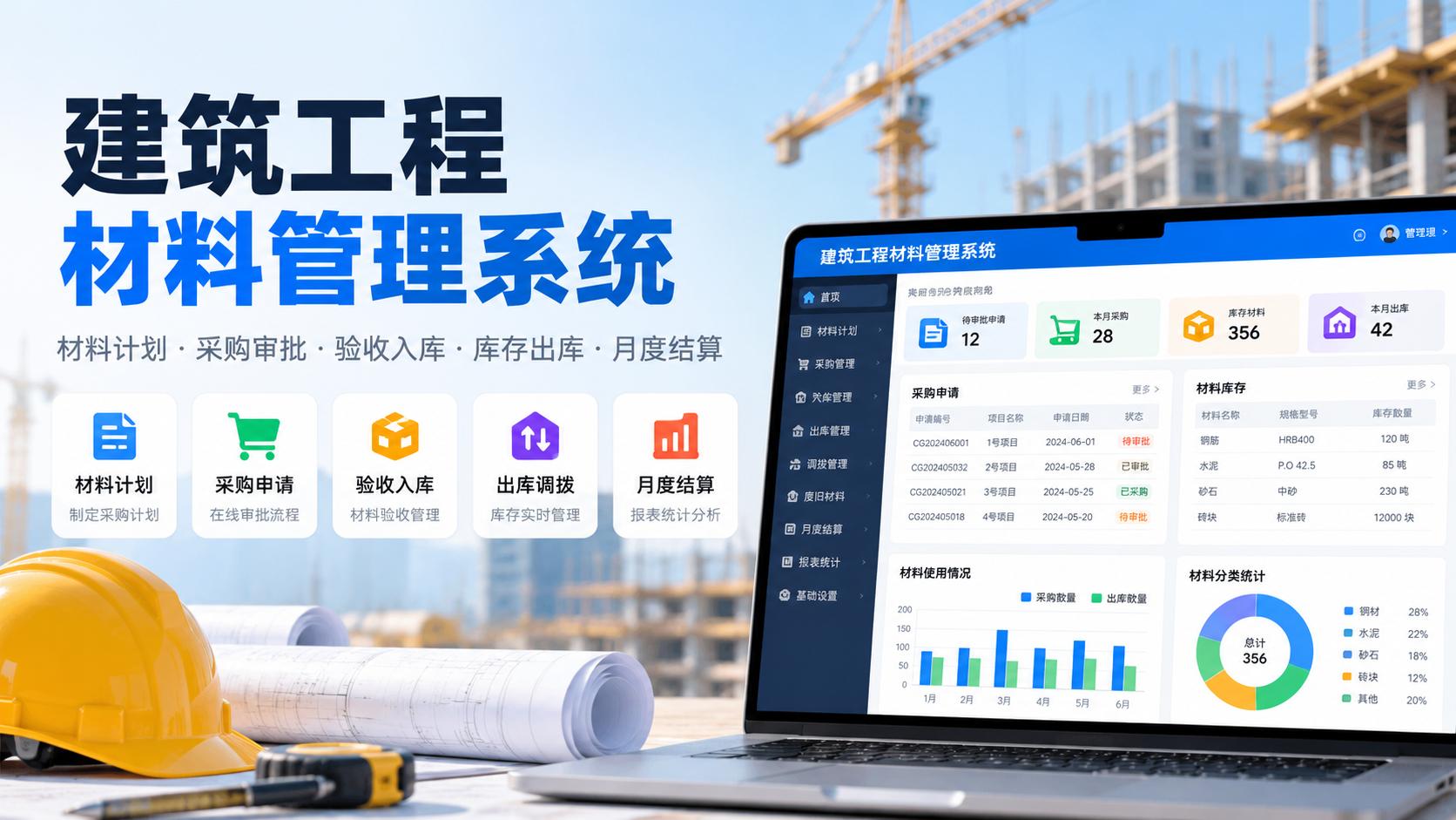 建筑工程材料管理系统